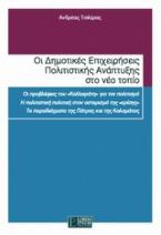 Οι δημοτικές επιχειρήσεις πολιτιστικής ανάπτυξης στο νέο πεδίο