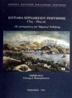 Έγγραφα ιεροδικείου Ρεθύμνης 17ος-18ος αι.