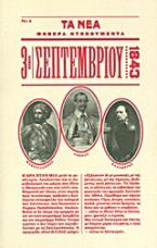 3η Σεπτεμβρίου 1843