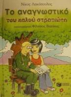 Το αναγνωστικό του καλού στρατιώτη