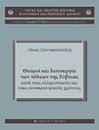 Θεσμοί και λειτουργία των πόλεων της Εύβοιας κατά τους ελληνιστικούς και τους αυτοκρατορικούς χρόνους