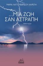 ...MIA ZΩΗ ΣΑΝ ΑΣΤΡΑΠΗ