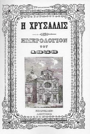 Χρυσαλλίς, ημερολόγιον του 1858