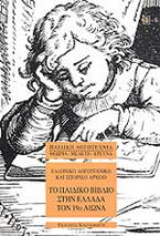Το παιδικό βιβλίο στην Ελλάδα τον 19ο αιώνα