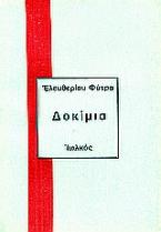 Δοκίμια