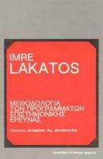 Μεθοδολογία των προγραμμάτων επιστημονικής έρευνας