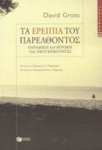 Τα ερείπια του παρελθόντος