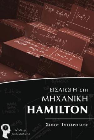 Εισαγωγή στη Μηχανική Hamilton