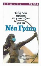 Οδηγός: Όλα όσα πρέπει να γνωρίζετε για τη νέα γρίπη