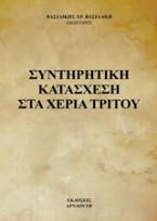 Συντηρητική κατάσχεση στα χέρια τρίτου