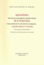 Ακολουθία της Οσίας και Θεοφόρου μητρός ημών Ματρώνης της αομμάτου συγχρόνου Ρωσίδος Ασκησάσης εν κόσμω