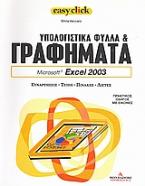 Υπολογιστικά φύλλα και γραφήματα: Microsoft Excel 2003