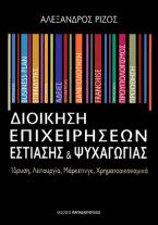 Διοίκηση Επιχειρήσεων Εστίασης & Ψυχαγωγίας