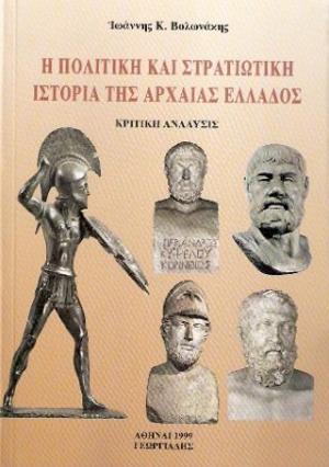 Η πολιτική και στρατιωτική ιστορία της αρχαίας Ελλάδος