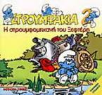 Η στρουμφομηχανή του Ξεφτέρη