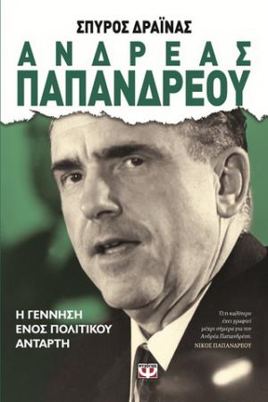 Ανδρέας Παπανδρέου