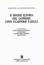 Η πρώτη ιστορία της ιατρικής στην ελληνική γλώσσα