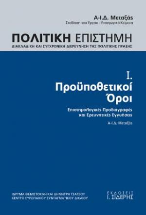 Πολιτική Επιστήμη. Διακλαδική και Συγχρονική Διερεύνηση της Πολιτικής Πράξης