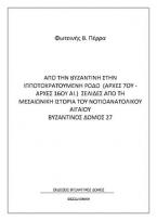 Από τη βυζαντινή στην ιπποτοκρατούμενη Ρόδο (αρχές 7ου-αρχές 16ου αι.)