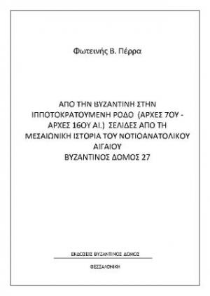 Από τη βυζαντινή στην ιπποτοκρατούμενη Ρόδο (αρχές 7ου-αρχές 16ου αι.)