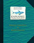 Προϊστορική εγκυκλοπαίδεια, Καρχαρίες και άλλα θαλάσσια τέρατα