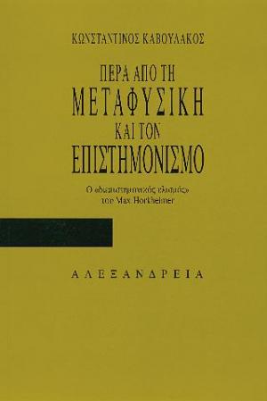 Πέρα από τη μεταφυσική και τον επιστημονισμό