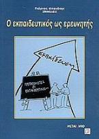 Ο εκπαιδευτικός ως ερευνητής