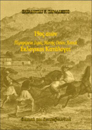 19ος αιών. Περιφέρεια Ιεράς Μονής Οσίου Λουκά. Εκλογικοί Κατάλογοι