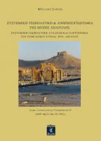 Συστημική γεωπολιτική & ανθρωπογεωγραφία της Μέσης Ανατολής