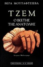 Τζεμ, ο ικέτης της Ανατολής