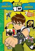 Ben 10: Το Όμνιτριξ. Το Κράκεν