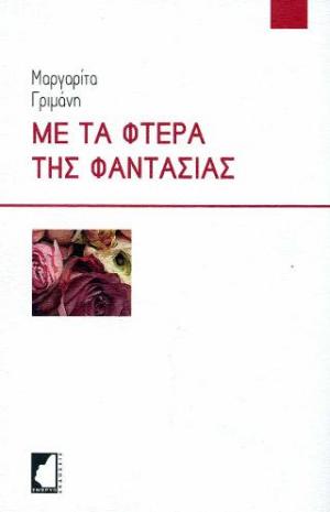 Με τα φτερά της φαντασίας