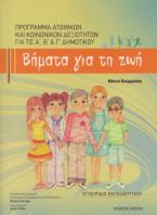 «Βήματα για τη ζωή»  (Α΄, Β΄ και Γ´ Δημοτικού)