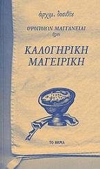 Οψοποιών μαγγανείαι ήγουν καλογηρική μαγειρική