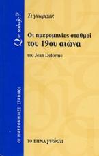 Οι ημερομηνίες σταθμοί του 19ου αιώνα