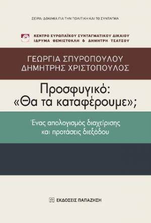 Προσφυγικό: «Θα τα καταφέρουμε»;