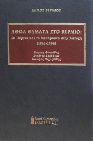 Αθώα θύματα στο Βέρμιο: Οι Πύργοι και το Μεσόβουνο στην Κατοχή (1941-1944) 