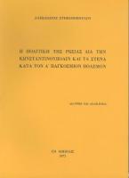 Η πολιτική της Ρωσίας δια την Κωνσταντινούπολιν και τα στενά κατά τον Α΄ Παγκόσμιο Πόλεμο 