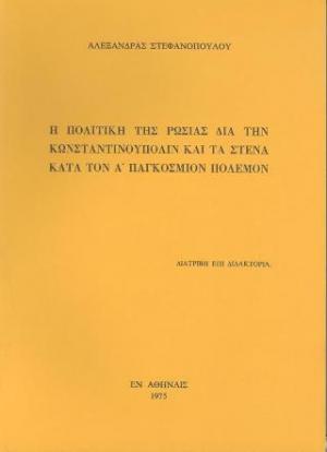 Η πολιτική της Ρωσίας δια την Κωνσταντινούπολιν και τα στενά κατά τον Α΄ Παγκόσμιο Πόλεμο 