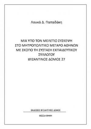 Μια υπό τον Μελέτιο σύσκεψη στο μητροπολιτικό μέγαρο Αθηνών με σκοπό τη σύσταση εκπαιδευτικού συλλόγου