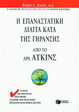 Η επαναστατική δίαιτα κατά της γήρανσης από τον Δρα Άτκινς