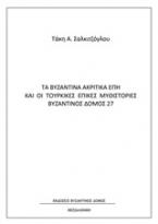 Τα βυζαντινά ακριτικά έπη και οι τουρκικές επικές μυθιστορίες