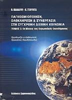 Παγκοσμιοποίηση, ολοκλήρωση και συνεργασία στη σύγχρονη διεθνή κοινωνία