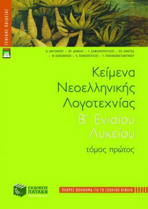 Κείμενα νεοελληνικής λογοτεχνίας Β' ενιαίου λυκείου