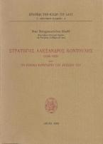 Στρατηγός Αλέξανδρος Κοντούλης (1858-1933) και το γενικό ευρετήριο του αρχείου του