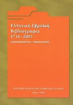 Ελληνική εβραϊκή βιβλιογραφία 1716 - 2005