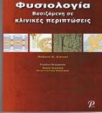 Φυσιολογία Βασιζόμενη σε Κλινικές Περιπτώσεις 