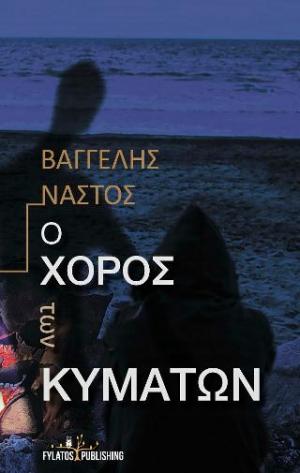 Ο χορός των κυμάτων