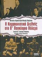 Η κομμουνιστική διεθνής στο Β' Παγκόσμιο Πόλεμο