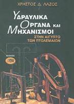 Υδραυλικά όργανα και μηχανισμοί στην Αίγυπτο των Πτολεμαίων